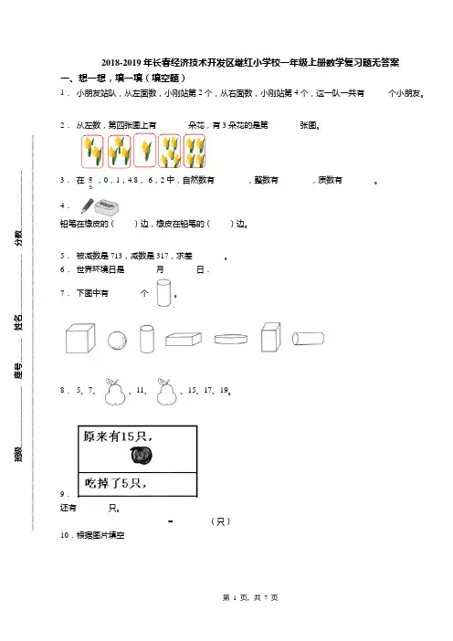 2018-2019年长春经济技术开发区继红小学校一年级上册数学复习题无答案