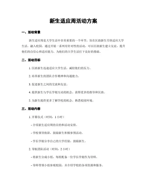 新生适应周活动方案
