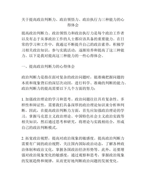 关于提高政治判断力、政治领悟力、政治执行力三种能力的心得体会