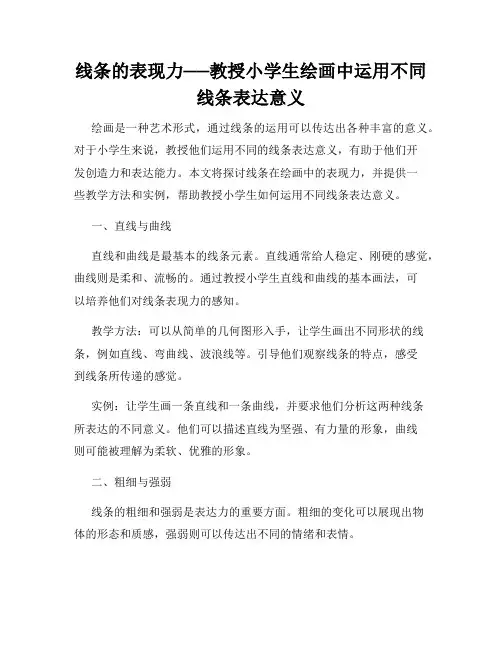 线条的表现力──教授小学生绘画中运用不同线条表达意义