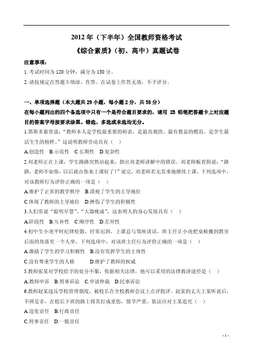 教师资格证全国统考2012年下半年综合素质试题(中学)真题