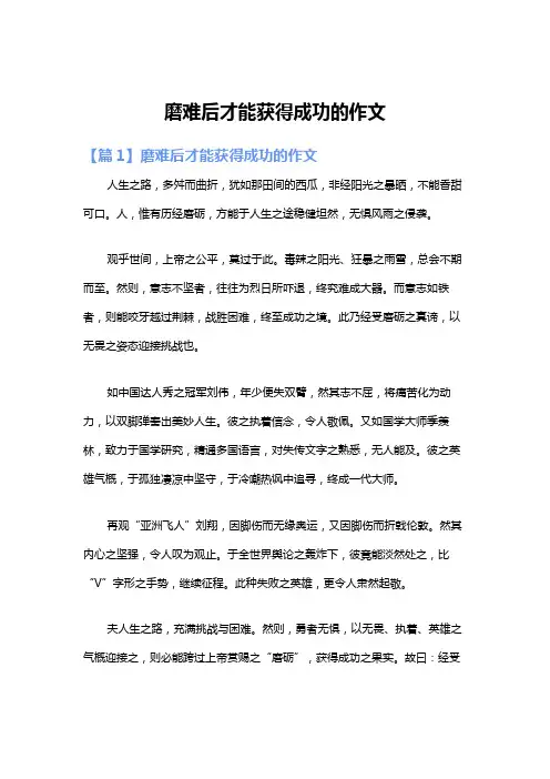 磨难后才能获得成功的作文