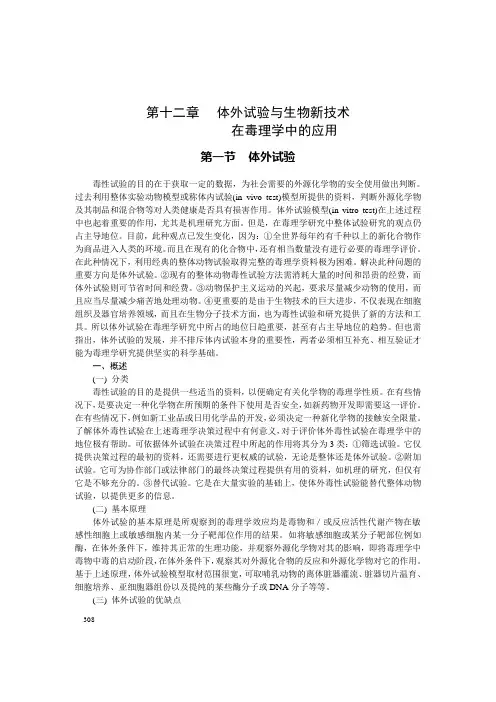 第十二章 体外实验与生物技术在毒理学中的应用