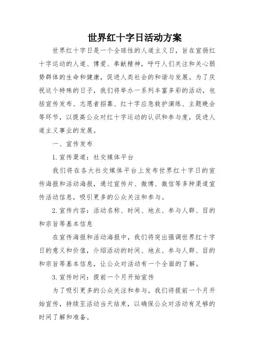 世界红十字日活动方案