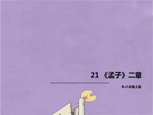 部编版八年级语文上册孟子二章课件PPT