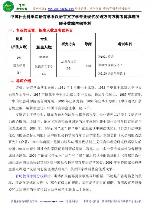 中国社会科学院语言学系汉语言文字学专业现代汉语方向方梅考博真题导师分数线内部资料