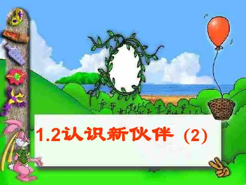 初一政治上学期认识新伙伴s-粤教沪科版(中学课件201910)