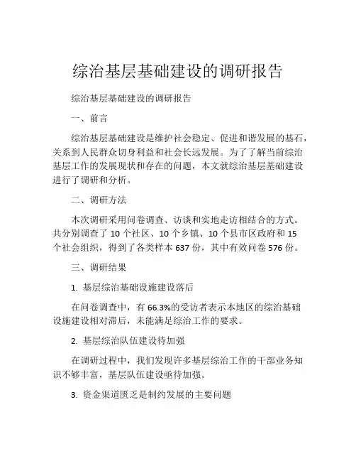 综治基层基础建设的调研报告