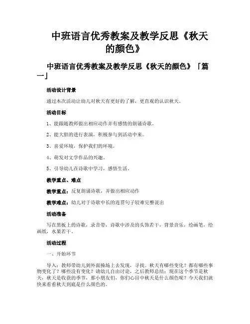 中班语言优秀教案及教学反思《秋天的颜色》