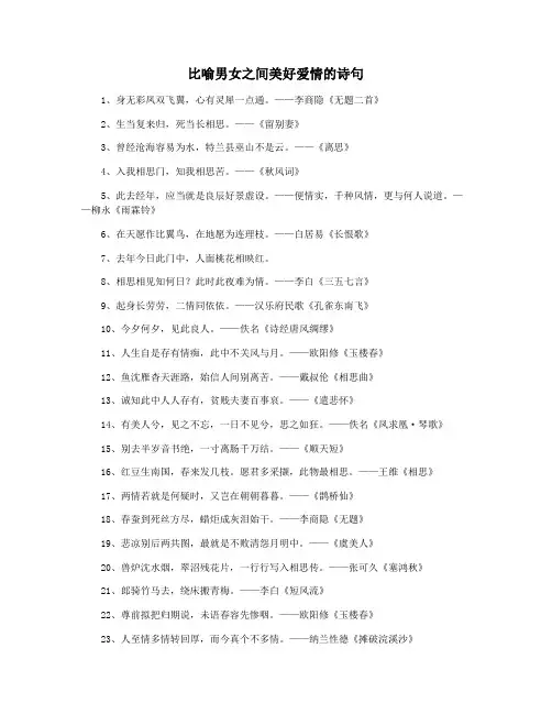 比喻男女之间美好爱情的诗句