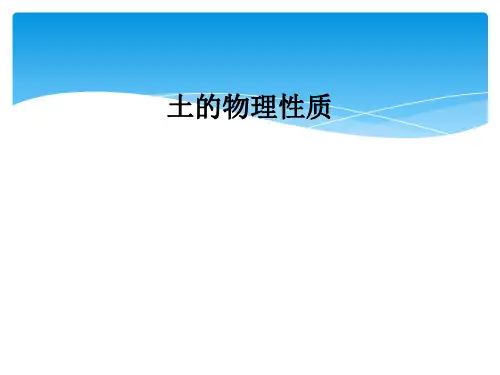 土的物理性质