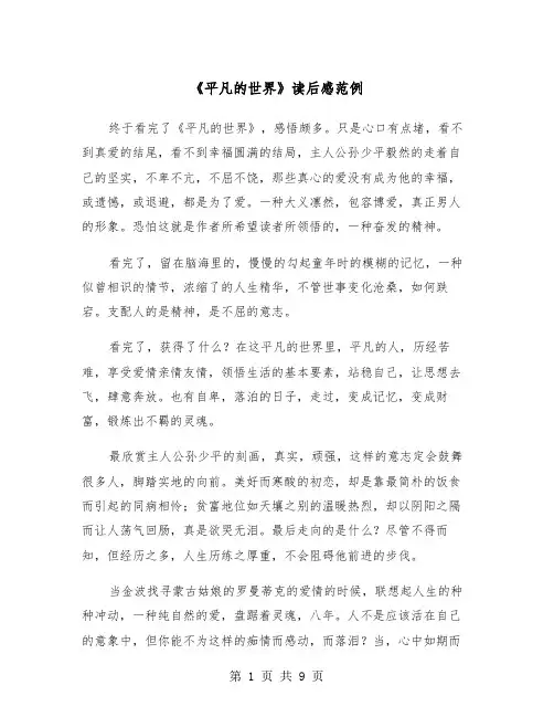 《平凡的世界》读后感范例（五篇）