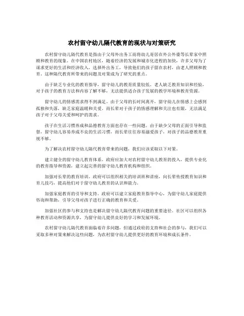 农村留守幼儿隔代教育的现状与对策研究