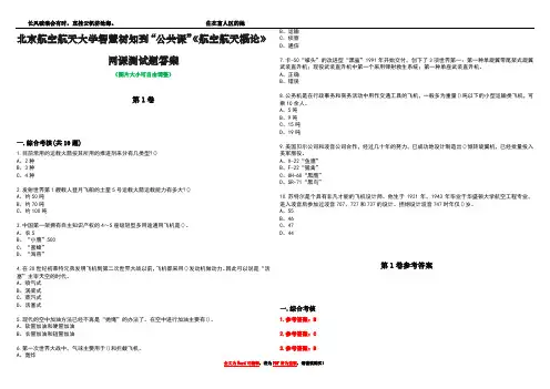 北京航空航天大学智慧树知到“公共课”《航空航天概论》网课测试题答案_3