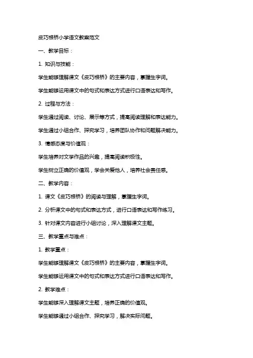 皮巧根桥小学语文教案范文