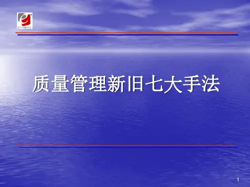 质量管理新旧七大手法