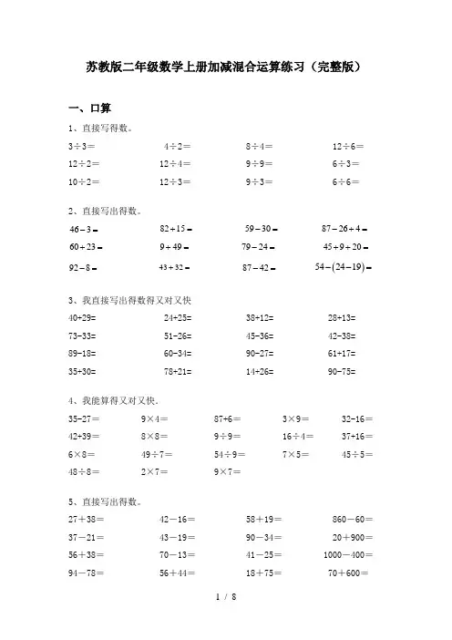 苏教版二年级数学上册加减混合运算练习(完整版)