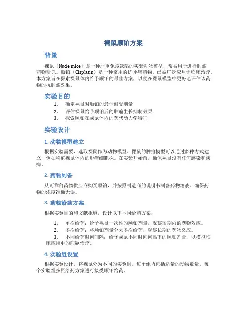 裸鼠顺铂方案