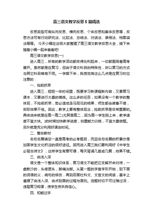高三语文教学反思5篇精选