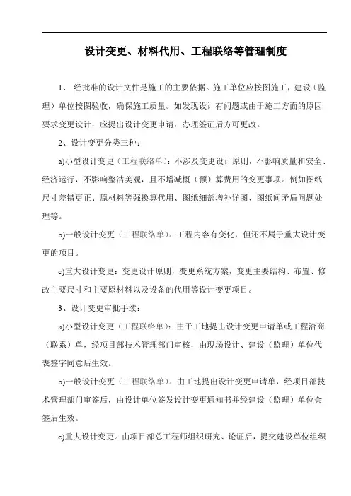 设计变更、材料代用及工程联络等管理制度及流程