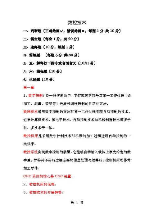数控技术知识点总结及考试练习资料