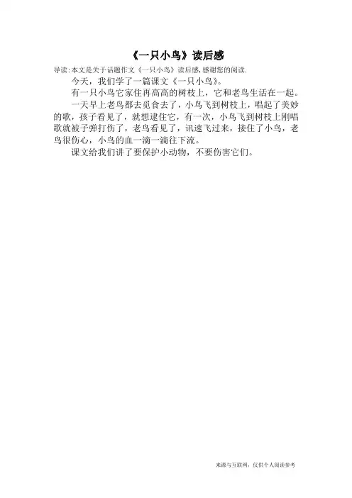 《一只小鸟》读后感_话题作文