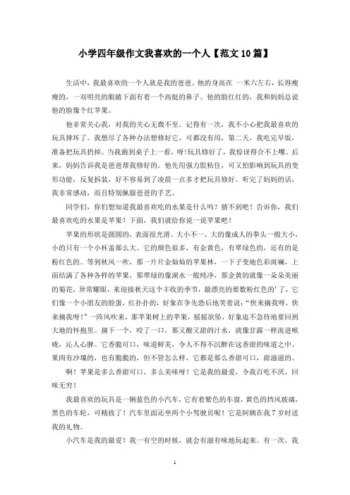 精选小学四年级作文我喜欢的一个人【范文10篇】