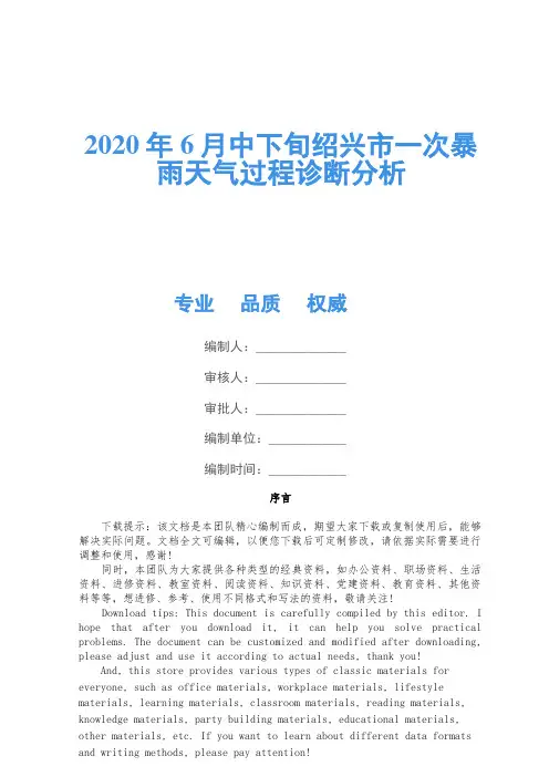 2020年6月中下旬绍兴市一次暴雨天气过程诊断分析