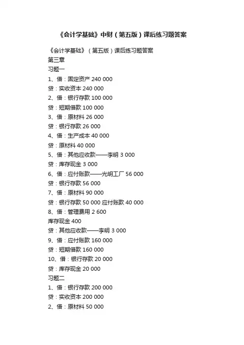 《会计学基础》中财（第五版）课后练习题答案
