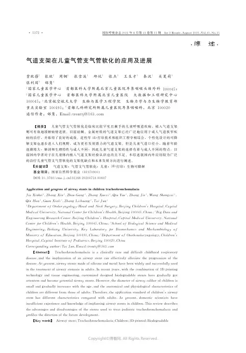 气道支架在儿童气管支气管软化的应用及进展