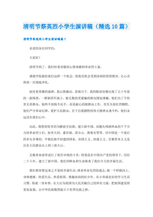清明节祭英烈小学生演讲稿(精选10篇)