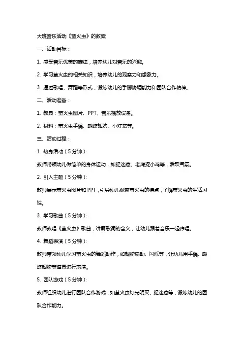 大班音乐活动《萤火虫》的教案