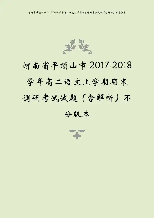 河南省平顶山市2017-2018学年高二语文上学期期末调研考试试题(含解析)不分版本