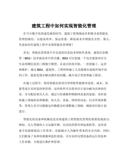 建筑工程中如何实现智能化管理
