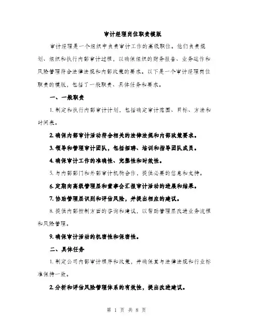 审计经理岗位职责模版（三篇）