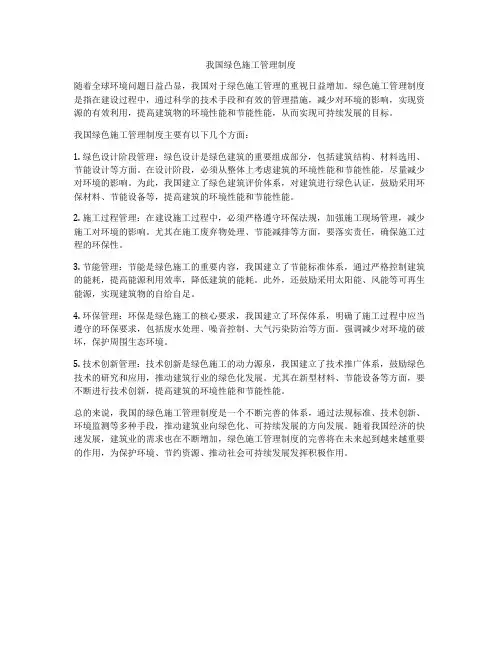我国绿色施工管理制度
