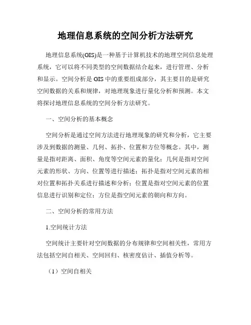 地理信息系统的空间分析方法研究