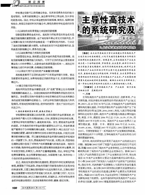 主导性高技术产业成长动力的系统研究及其灵敏度分析