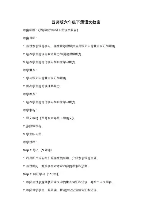 西师版六年级下册语文教案