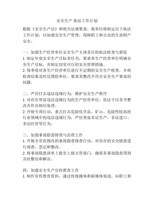 安全生产 执法工作计划