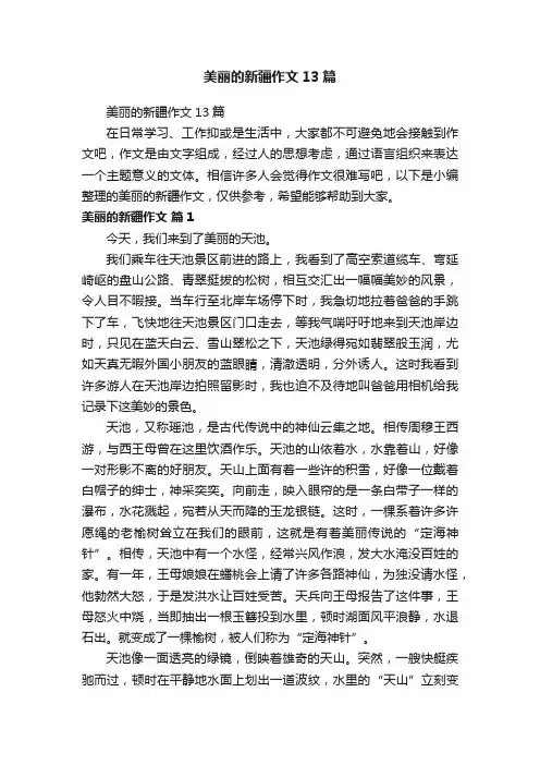美丽的新疆作文13篇