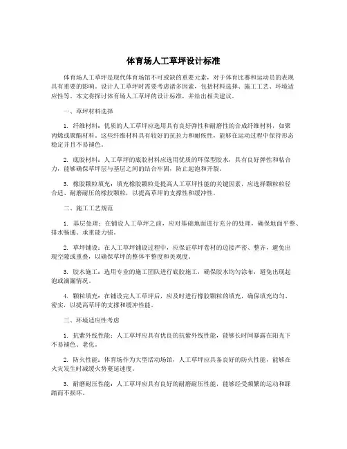 体育场人工草坪设计标准