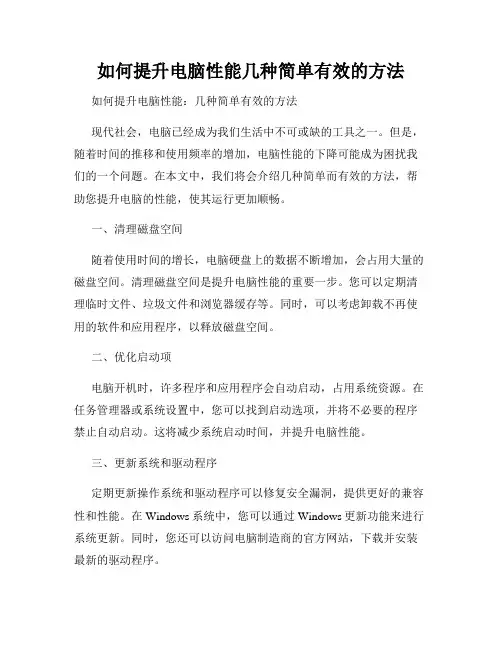 如何提升电脑性能几种简单有效的方法