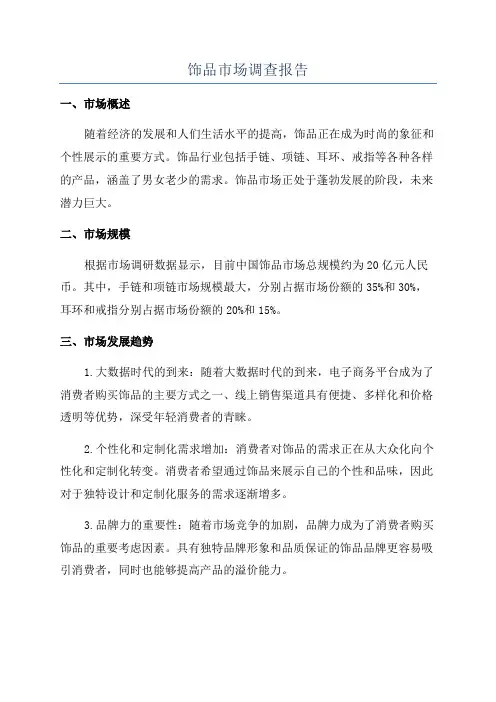 饰品市场调查报告