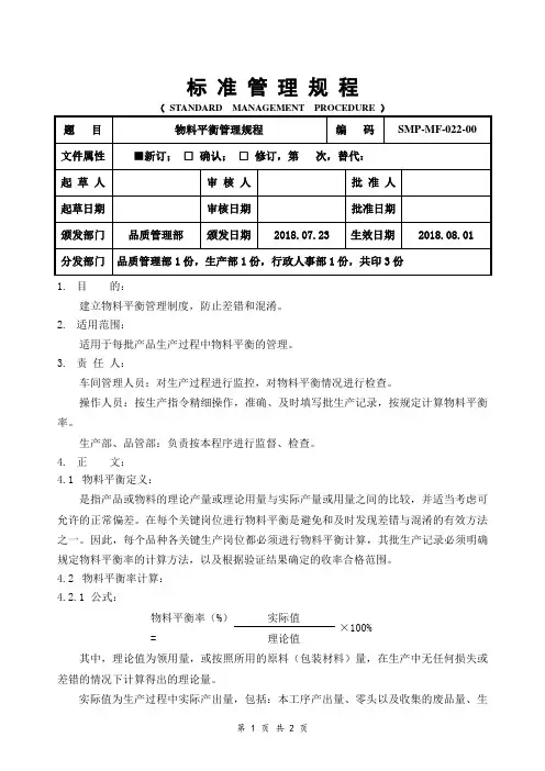 GMP物料平衡管理规程