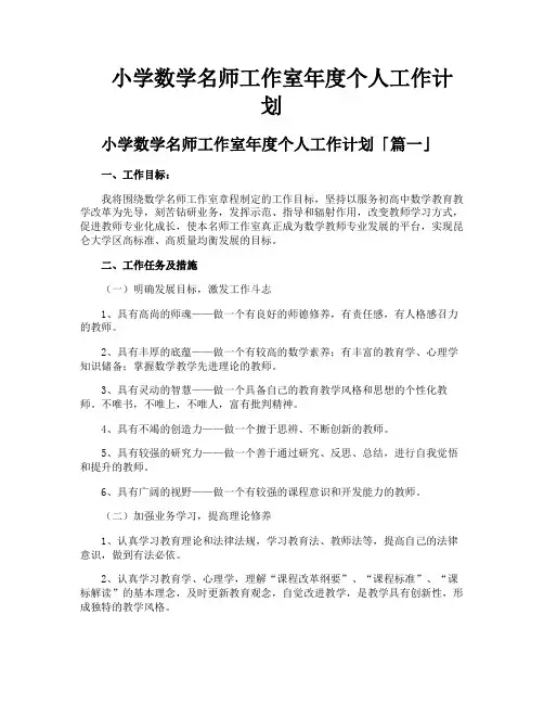 小学数学名师工作室年度个人工作计划