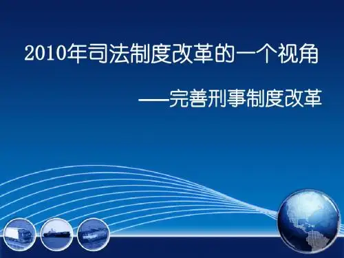 司法制度改革报告ppt