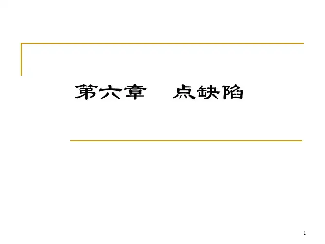 点缺陷