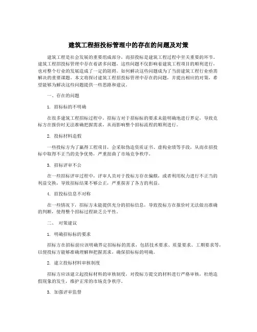 建筑工程招投标管理中的存在的问题及对策
