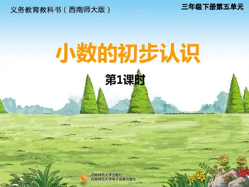 三年级下册数学课件《小数的初步认识》(2)(共20张PPT) 西南师大版